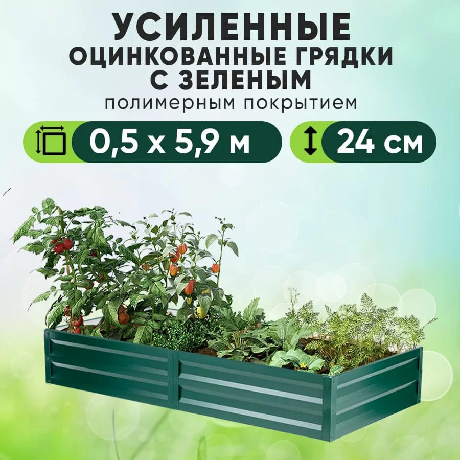 Зеленая усиленная грядка (0,5 х 5,9)