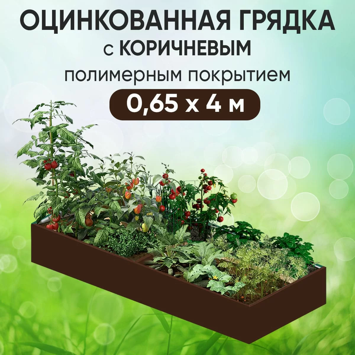 Грядка коричневая (0,65 х 4)