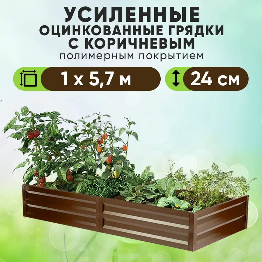 Коричневая усиленная грядка (1 х 5,7)